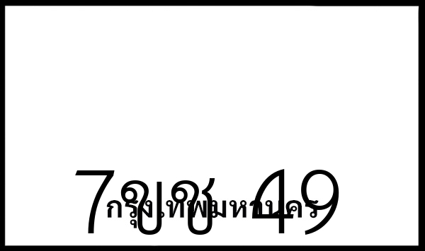 7ขช 49